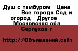 Душ с тамбуром › Цена ­ 3 500 - Все города Сад и огород » Другое   . Московская обл.,Серпухов г.